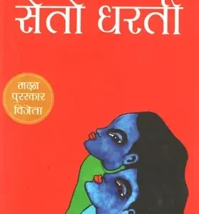 Seto Dharti